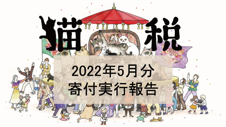 【Makuake先行・2022年5月分】猫税寄付実行・寄付者について