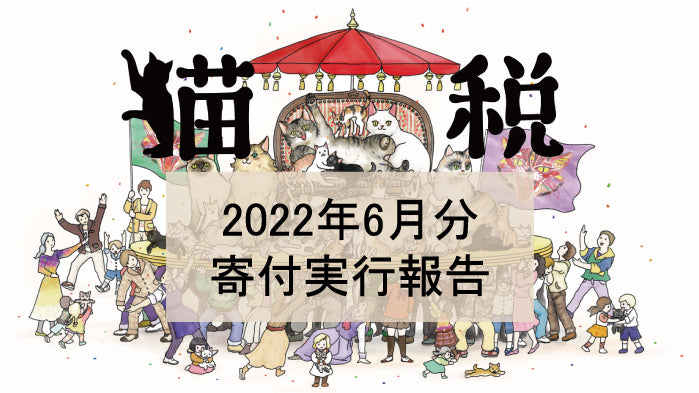 【Makuake・2022年6月分】猫税寄付実行・寄付者について